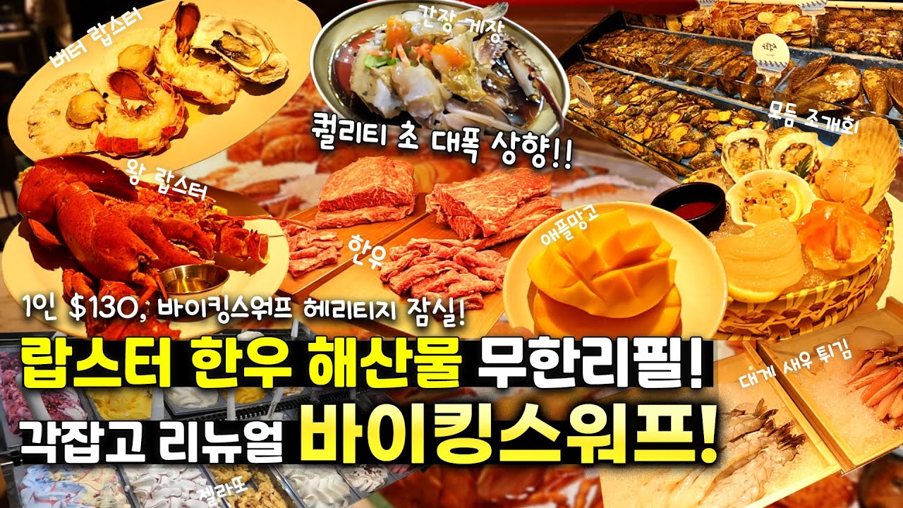 랍스터 무한리필 원조의 역대급 리뉴얼!🦞 바이킹스워프 헤리티지 잠실 Vlog #바이킹