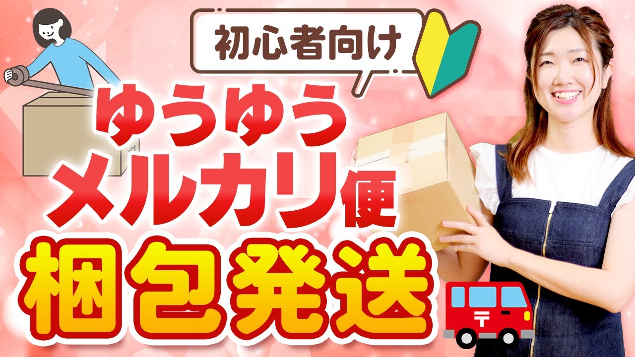 【ゆうゆうメルカリ便 発送方法】初心者にもわかりやすいゆうゆうメルカリ便の発送方法