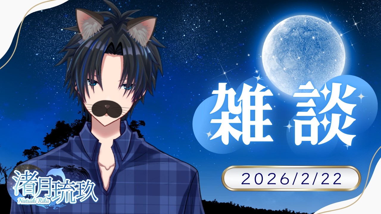 【雑談】今日は猫ですが犬派です！【渚月琉玖/VTuber】