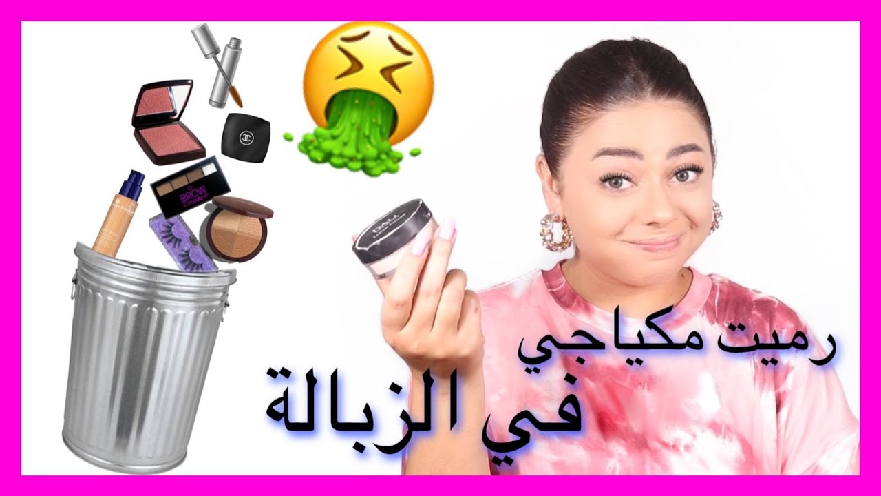 مكياج كامل بمستحضرات رح ارميها بالزبالة ❌