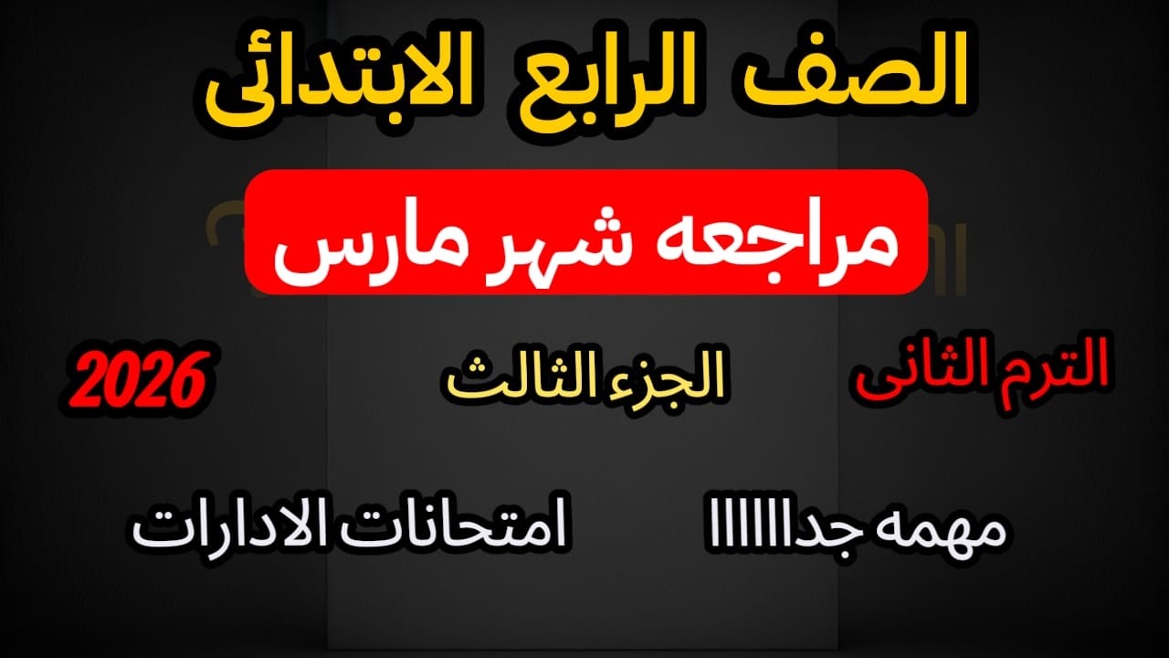مراجعة رياضيات رابعة ابتدائي الترم الثاني | امتحان شهر مارس 2026 | الجزء الثالث