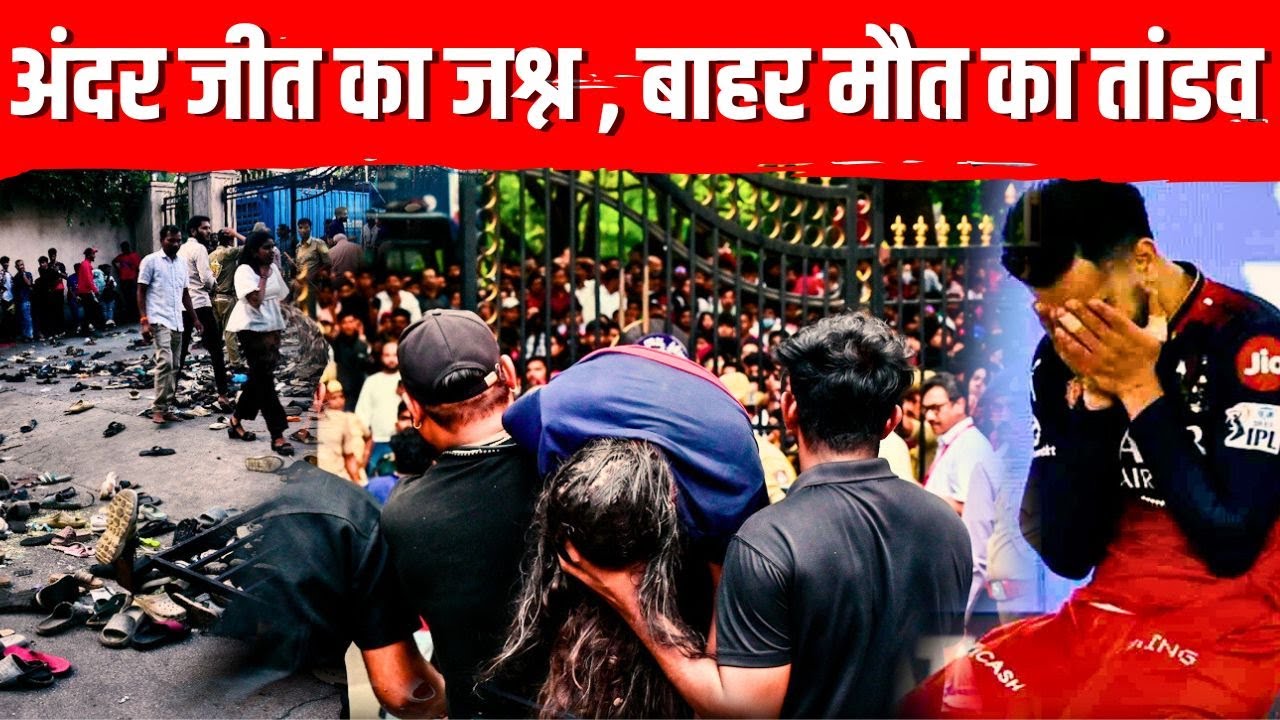 Bangalore Stampede: RCB Victory Parade के दौरान मची भगदड़, 11 लोगों की मौत | IPL 2025 Final