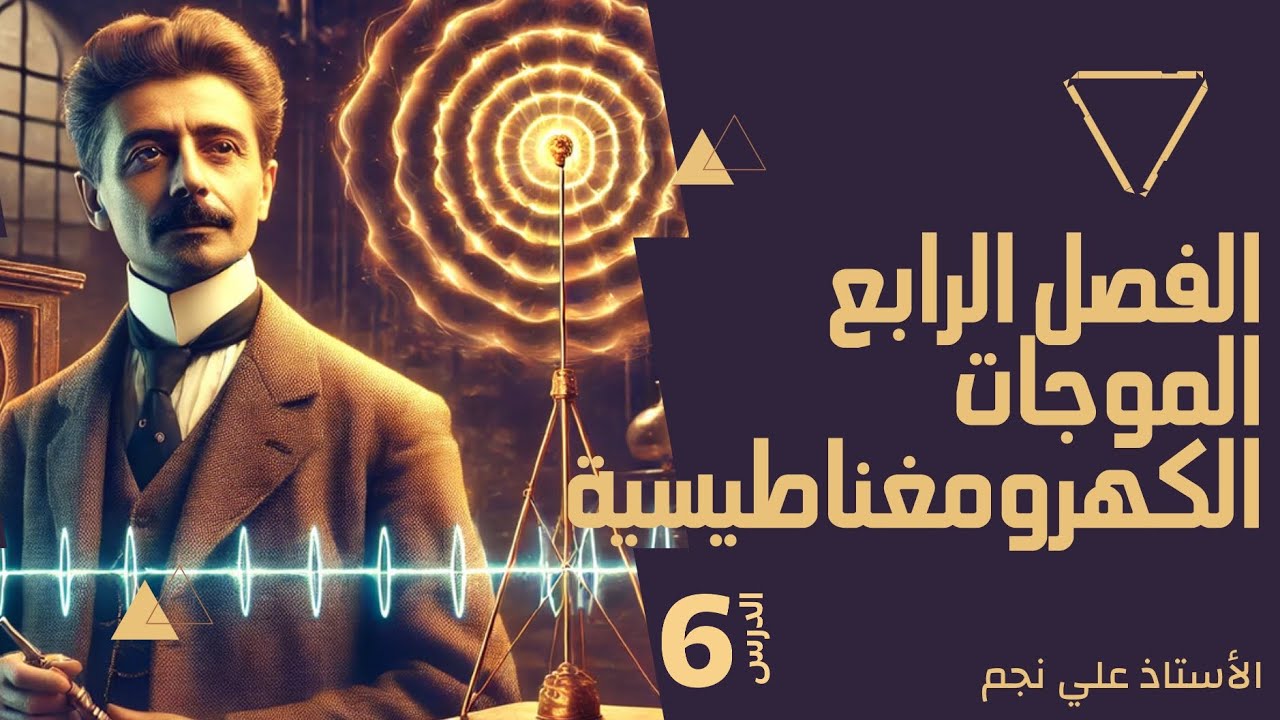 فيزياء سادس علمي | شرحيات الفصل الرابع | توليد وارسال وتسلم الموجات م6 | 2025