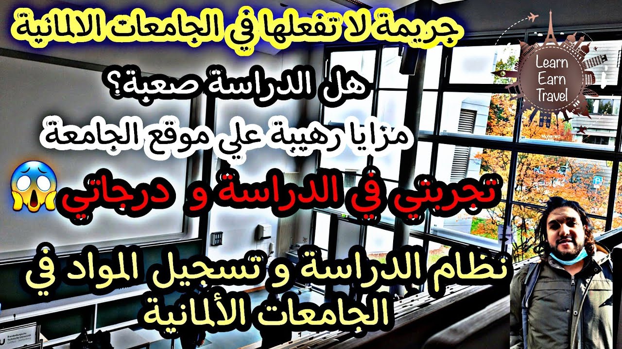 نظام التعليم في الجامعات الألمانية -التسجيل في الجامعات و تجربتي و درجاتي بعد سنتين دراسة في المانيا