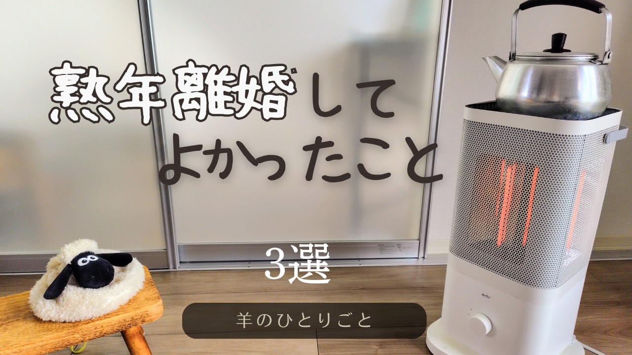 【ラジオ】58歳一人暮らし/熟年離婚してよかったこと3選