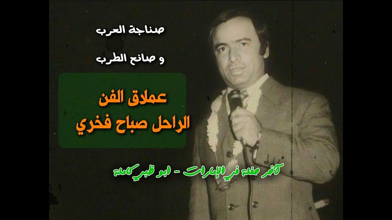 كبير الطرب الحلبي المرحوم الاستاذ صباح فخري 🤍🎵 في اخر حفلاته مواويل - موشحات | حفلة ابو ظبي كاملة