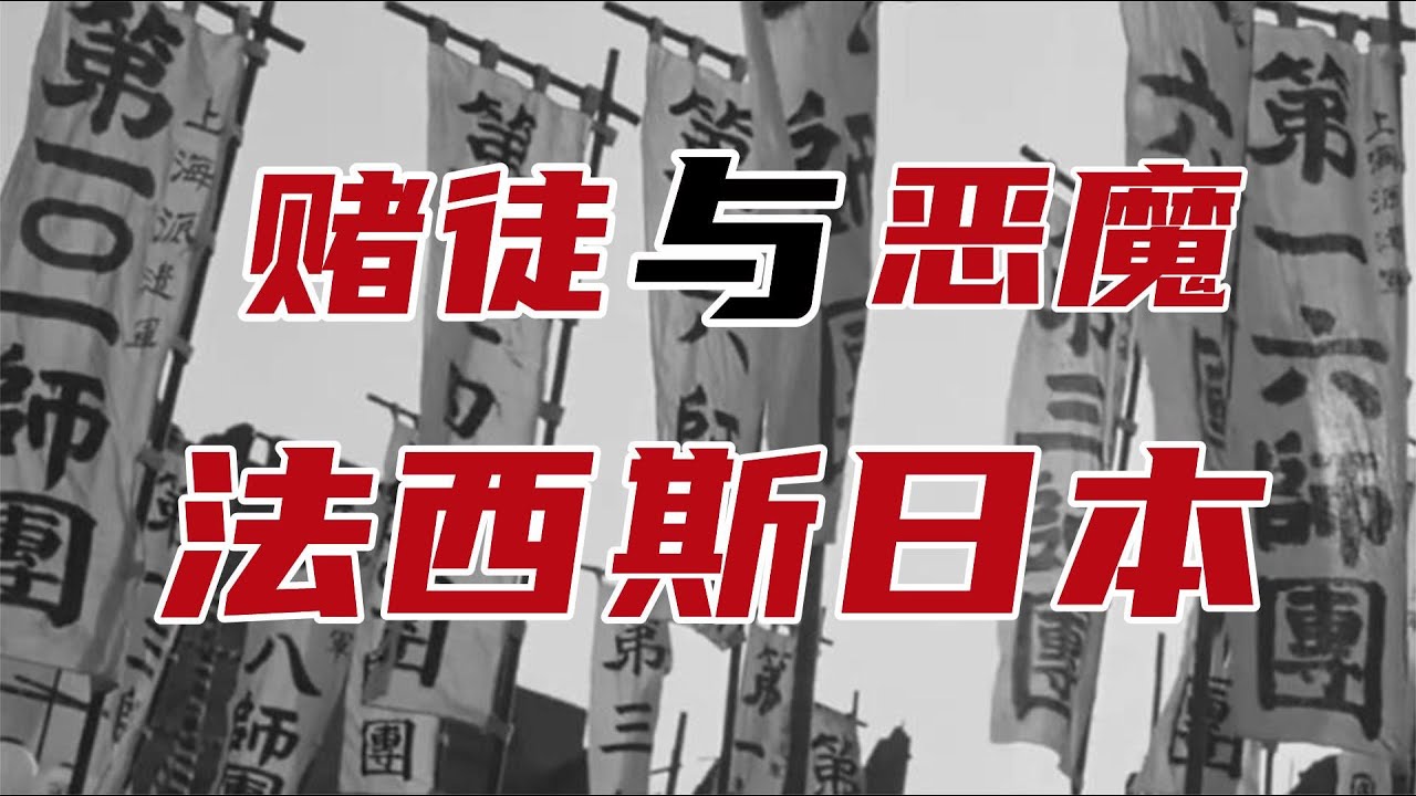 赌徒与恶魔，法西斯日本【周侃侃plus】
