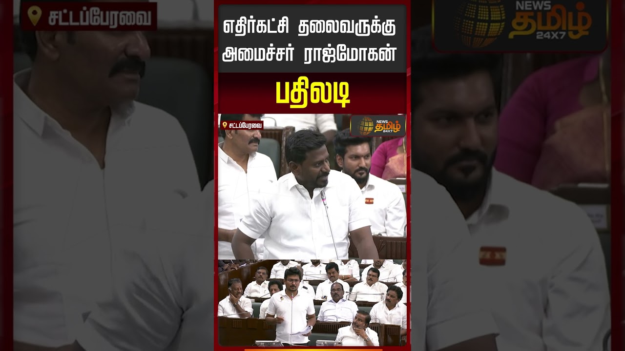 TN Assembly  | எதிர்கட்சி தலைவருக்கு அமைச்சர் ராஜ்மோகன் பதிலடி..! | Raj Mohan