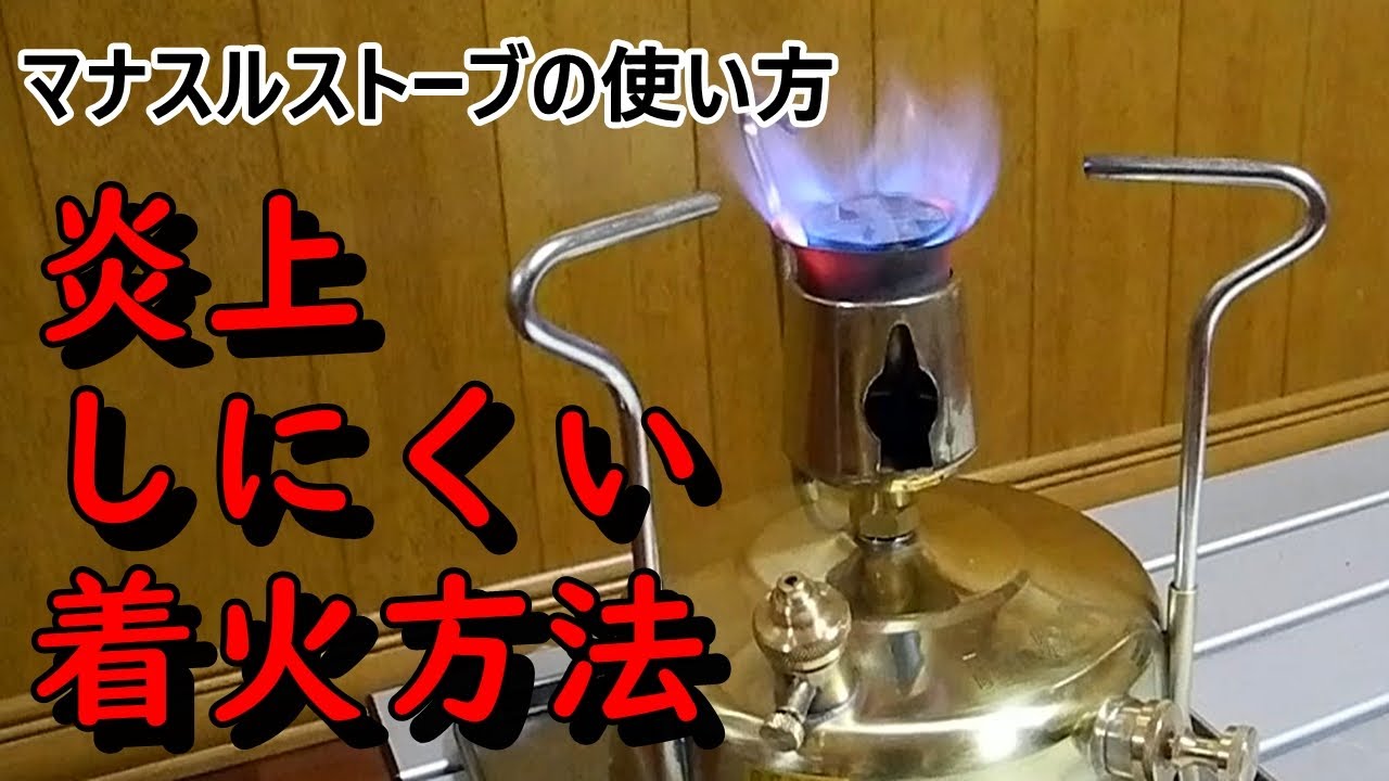 【ケロシンバーナー】使う前に是非観てほしい　MANASLU（マナスル）ストープの使い方　炎上しにくい着火方法【灯油】