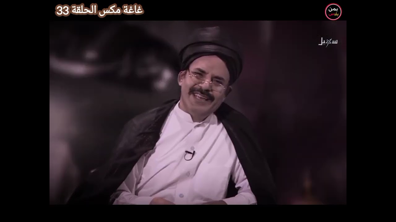 رياضة ال البيت 😂 محمد الاضرعي غاغة مكس الحلقة 33 