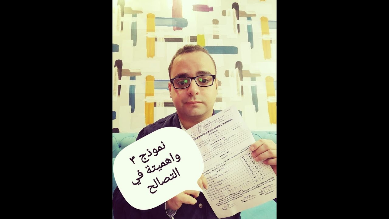 نموذج ٣ ومدى أهمية في التقديم على تصالح على العقار المخالف