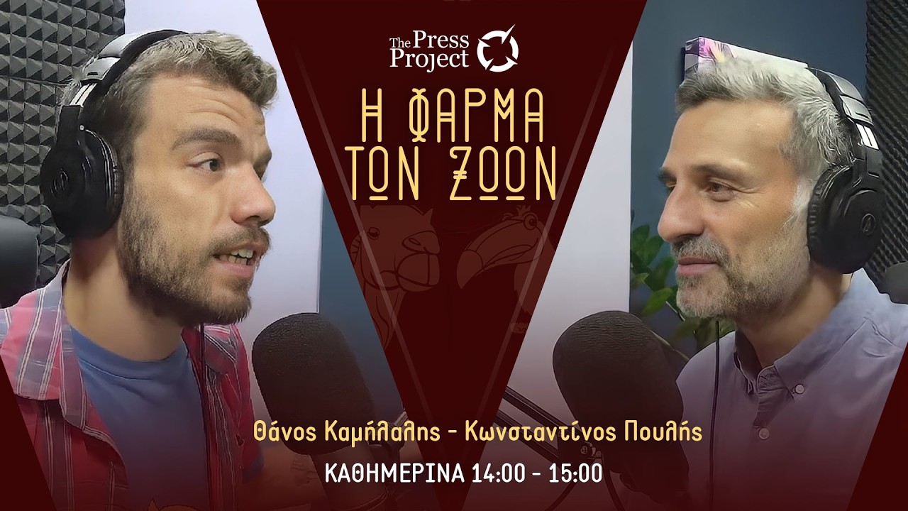 ΦΑΡΜΑ ΤΩΝ ΖΩΩΝ - 16/3/2026: Παρακολουθήσεις, Προσφυγικό, Ιράν, Τασούλας
