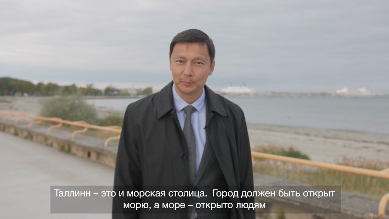 Михаил Кылварт: Таллинн – всегда 
