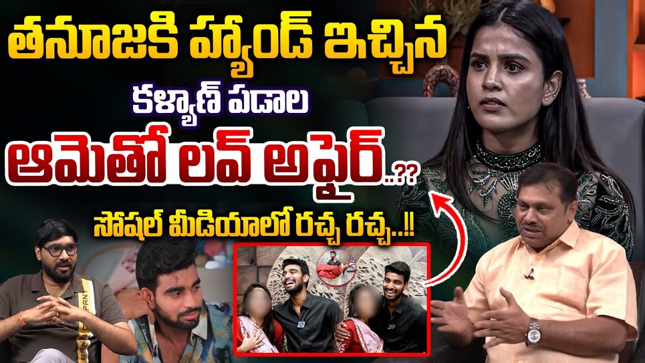 Kalyan Padala Secret Marriage : తనూజ కి కళ్యాణ్ హ్యాండ్..ఆమెతో లవ్ అఫైర్..??| Wild Wolf Vijayawada