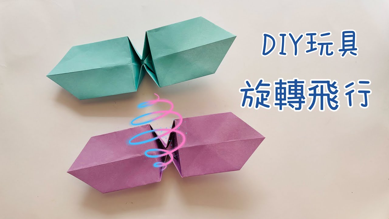 旋轉紙玩具摺紙教學 | 簡單有趣的DIY轉轉樂 Origami Spinning Toy Tutorial