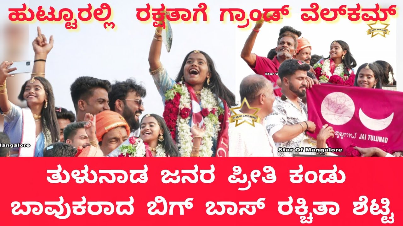 ತುಳುನಾಡ ಜನತೆ ಅಭಿಮಾನ ಕಂಡು ಪುಳಕಗೊಂಡ ಬಿಗ್ ಬಾಸ್ ರಕ್ಷಿತಾ ಶೆಟ್ಟಿ| ಕುಣಿದು ಕುಪ್ಪಳಿಸಿದ ರಕ್ಷಿತಾ & ಫಾನ್ಸ್