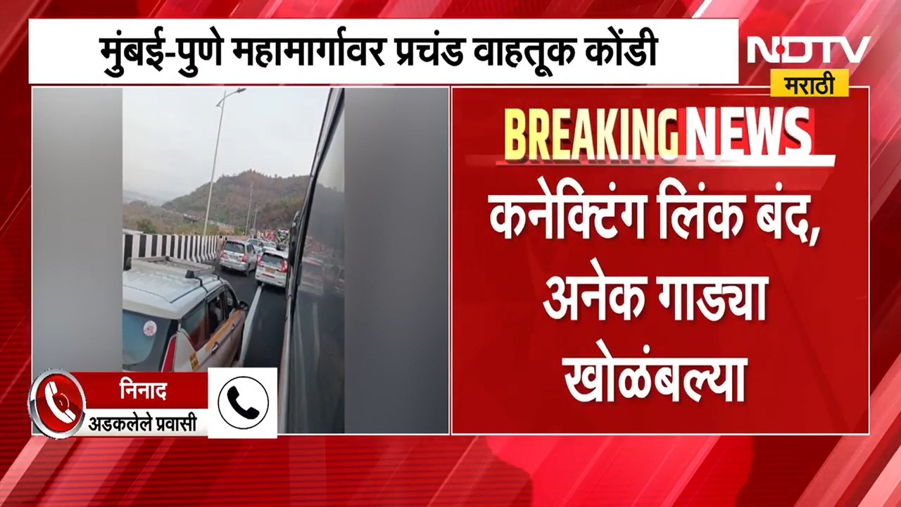Pune Mumbai Highway Traffic Jam | पुण्याहून मुंबईकडे येणाऱ्या रस्त्यावर प्रचंड वाहतूक कोंडी । NDTV
