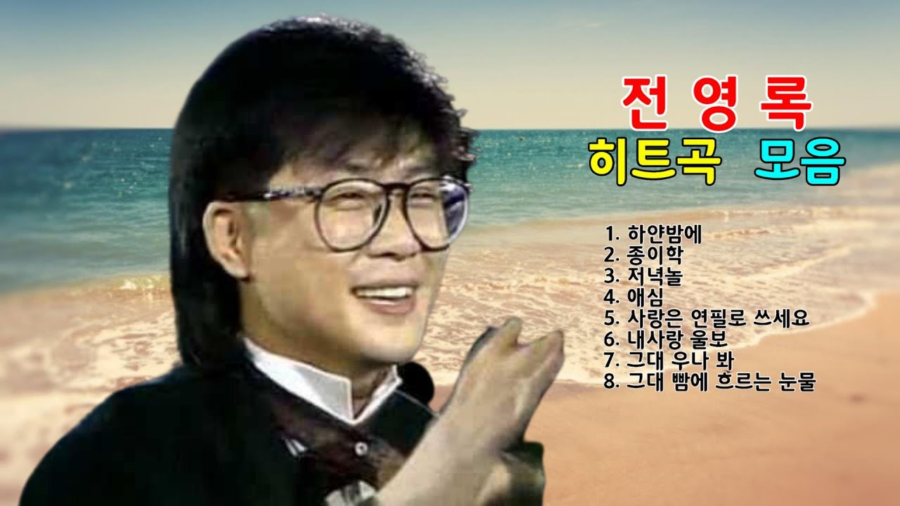전영록 7080 히트곡 모음