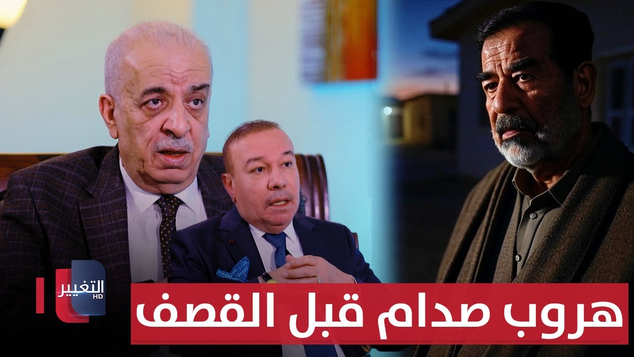 صدام حسين يغادر البيت السري قبل دقائق من القصف الامريكي.. كيف عرف؟ | الجزء 1 | أوراق مطوية