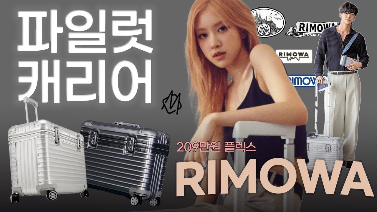 블랙핑크 로제의 캐리어ㅣ&ldquo;209만원&rdquo; 캐리어ㅣ전격 상세 리뷰!ㅣ리모와 캐리어ㅣ파일럿