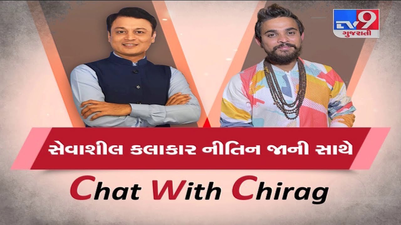 જુઓ સેવાશીલ કલાકાર નિતીન જાની સાથે Chat with chirag | TV9News