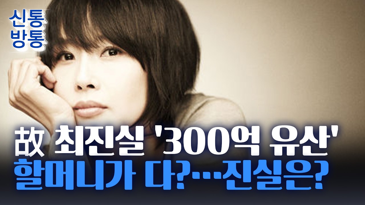 [신통방통] 故 최진실 '300억 유산'의 전말은?···모친 