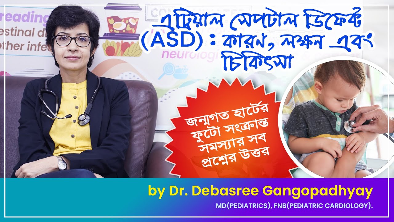 জন্মগত হার্টে ফুটো কি সারানো সম্ভব? সব প্রশ্নের উত্তর একসাথে।ASD Symptoms, Diagnosis and Treatment