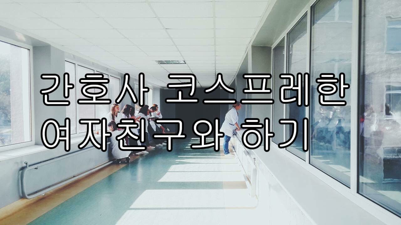 [ASMR 남자 19] 간호사 코스프레한 여자친구와 화끈하게하기/중저음/목소리/얀데레/asmr