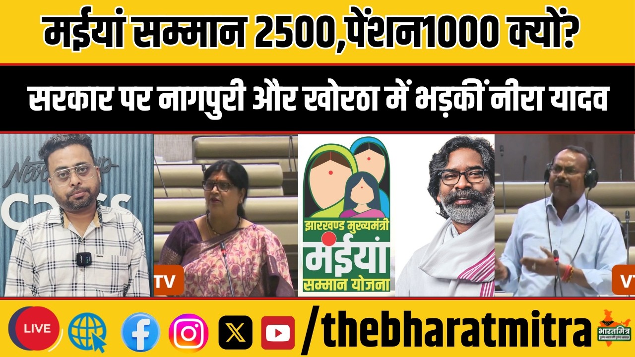 सरकार से नीरा यादव ने पूछा, मईयां सम्मान 2500,बुजुर्ग को पेंशन मात्र 1000 क्यों?