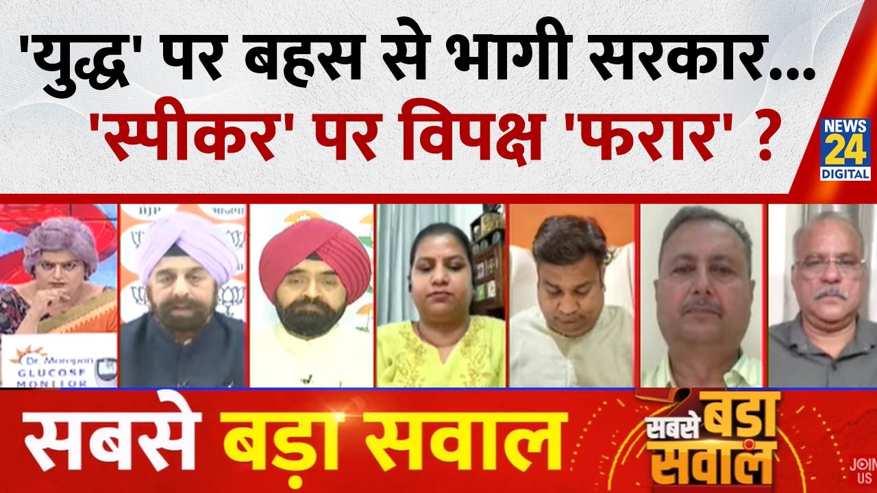 Sabse Bada Sawal: 'युद्ध' पर बहस से भागी सरकार...'स्पीकर' पर विपक्ष 'फरार'? Garima Singh के साथ LIVE