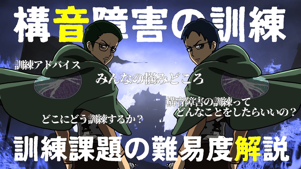 【構音障害の訓練】みんなの悩みどころ/構音障害の訓練ってどんなことをしたらいいの？/訓練課題の難易度解説/どこにどう訓練するか？/訓練アドバイス