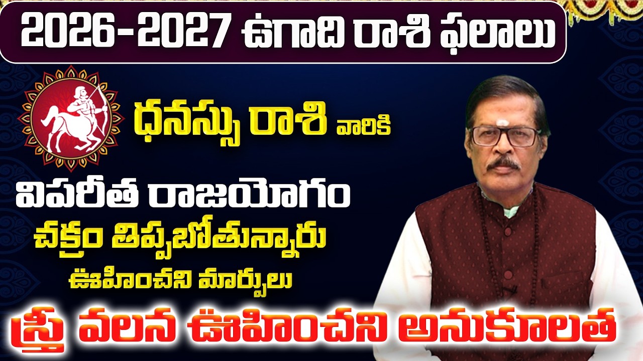 ధనుస్సు రాశి: మార్చ్ లో మీ 12 ఏళ్ళ కోరిక తీరబోతోంది! | Dhanu Rasi 12 Years Wish | Dhanu Rashi