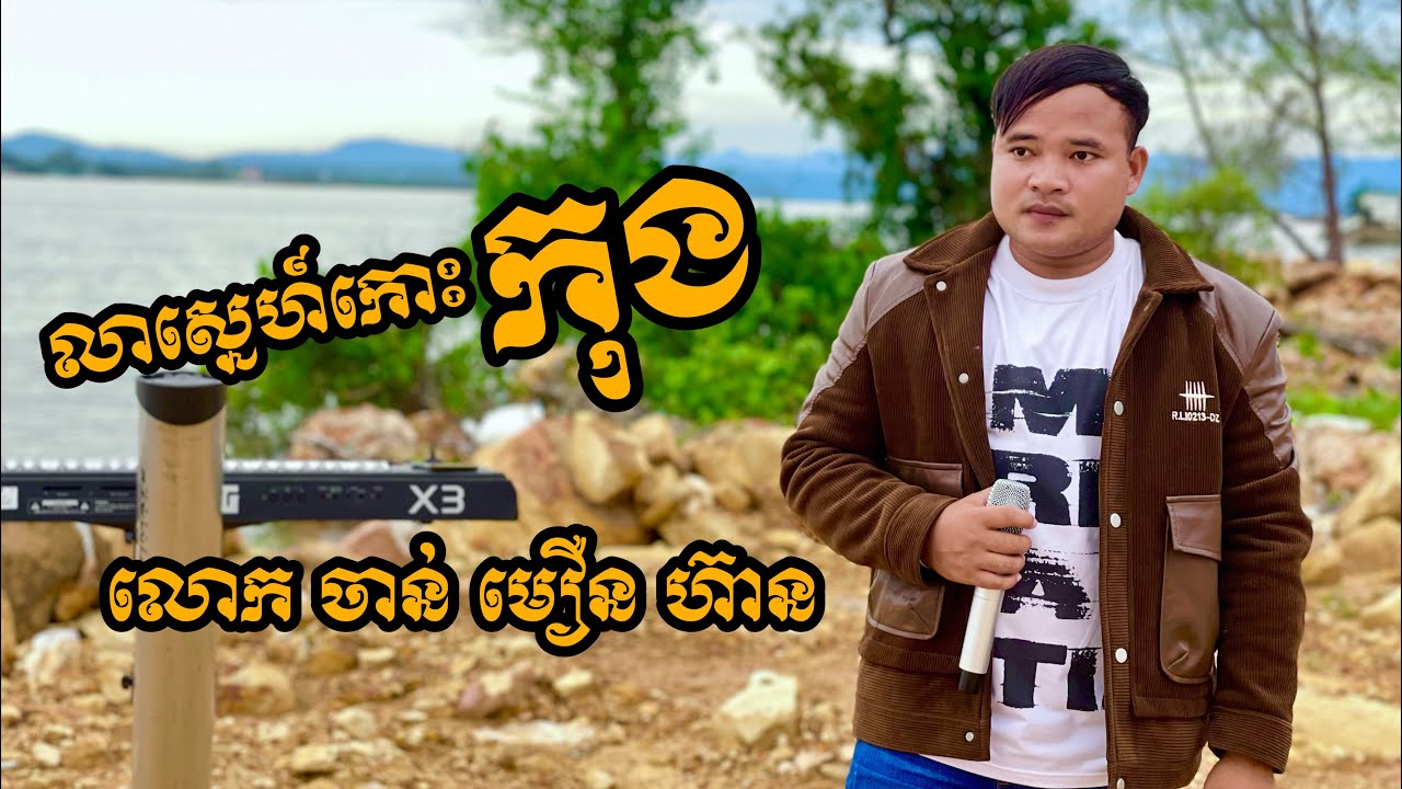 លាស្នេហ៍កោះកុង​ ទំនុកច្រៀងថ្មីពីលោក​ ចាន់​ មឿន​ ហ៊ាន