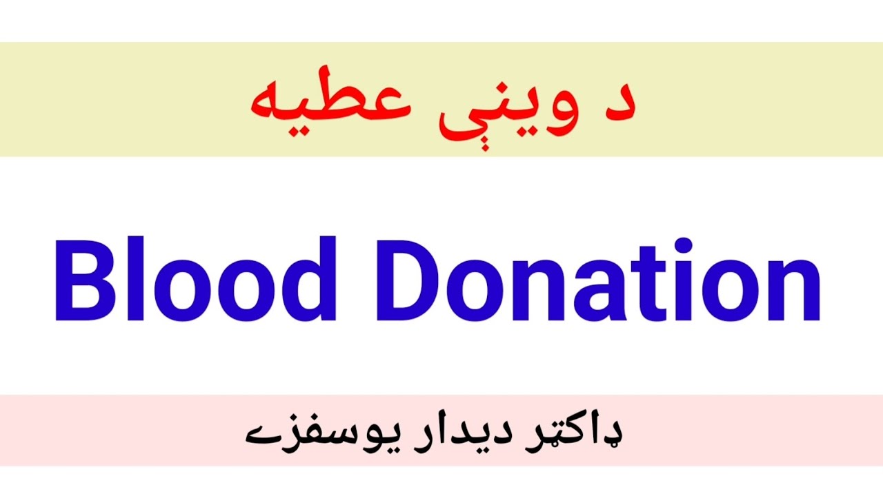 Blood Donation benefits (pashto) د وينې ورکولو فائدې او ضرورت