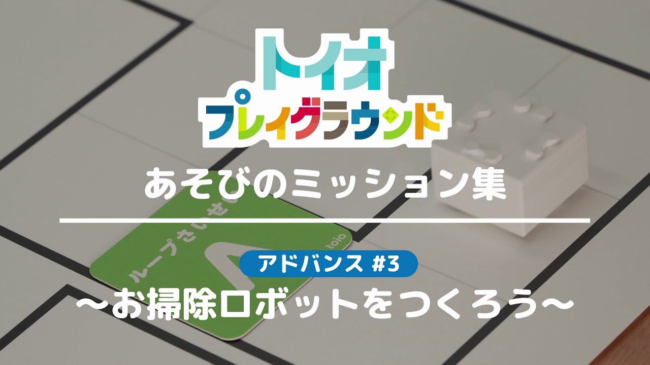 トイオ・プレイグラウンド｜あそびのミッション集　アドバンス#3　「お掃除ロボットをつくろう」