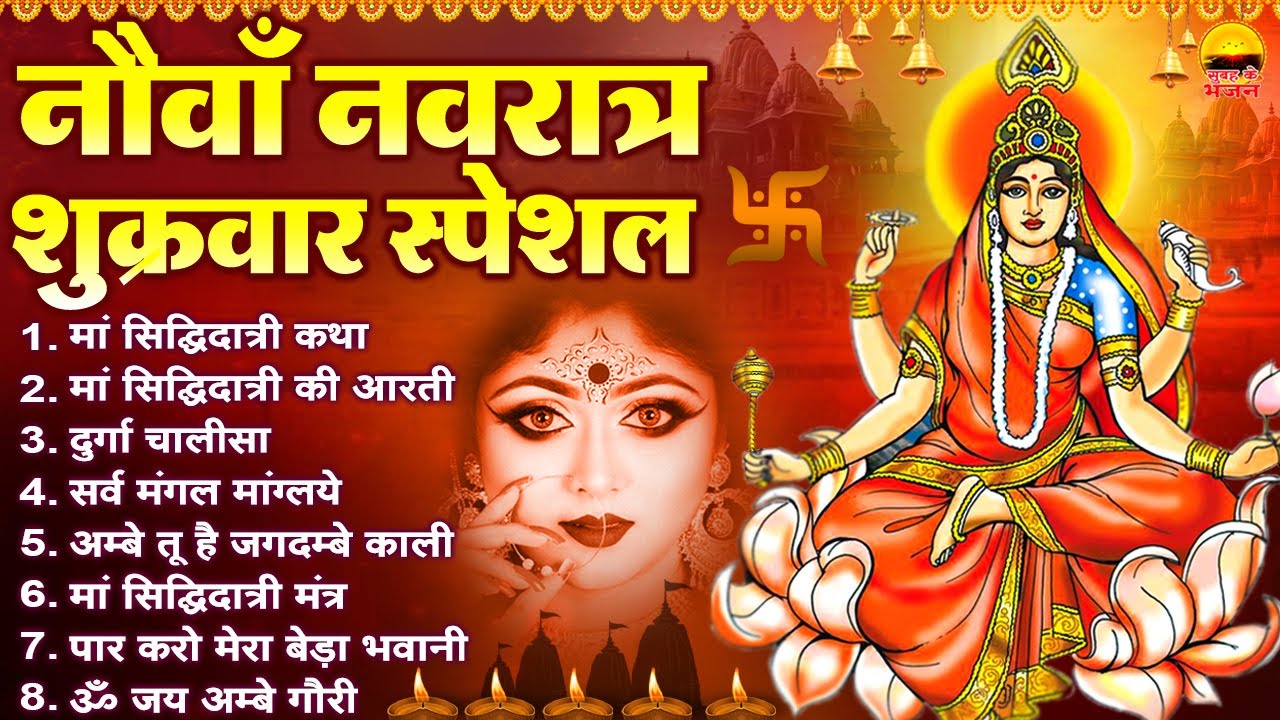 नौवाँ नवरात्र शुक्रवार स्पेशल- मां सिद्धिदात्री कथा |मां सिद्धिदात्री आरती |दुर्गा चालीसा |सर्व मंगल