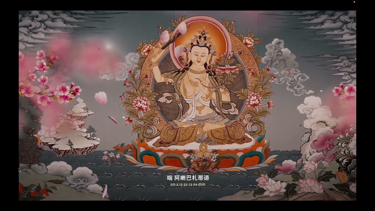 文殊菩萨祈愿文/Praise of Manjushri Bodhisattva/（七遍）