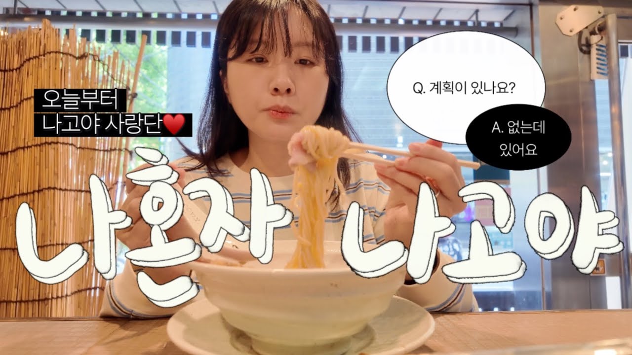 vlog. 🇯🇵나혼자 나고야 | 될래요 나고야 사랑단⋆.𐙚˚ 새벽 웨이팅도 불사하는 여행, 히츠마부시 하나오카, 야바톤, 멘야 키요 | 집 가다 길 잃음••🗼💦 나고야 또 갈고야