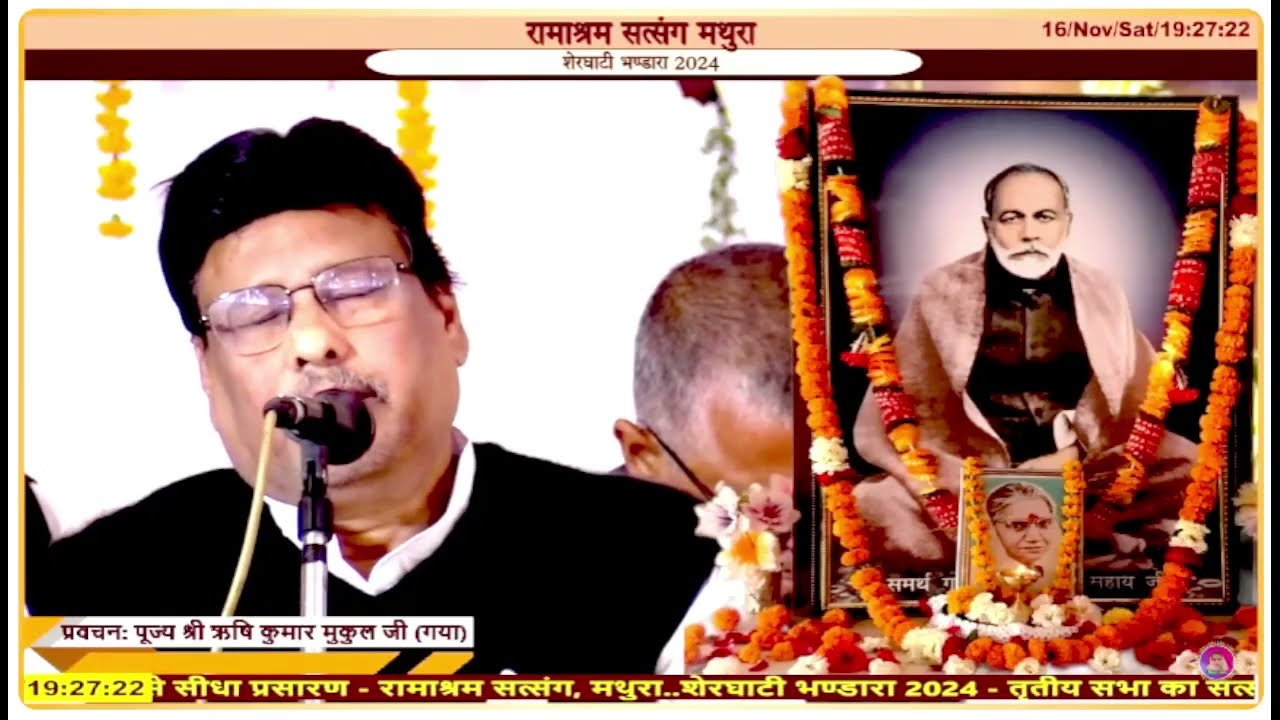 प्रवचन : पूज्य श्री मुकुल भैया जी : शेरघाटी (गया) भंडारा 2024 : Ramashram Satsang Mathura
