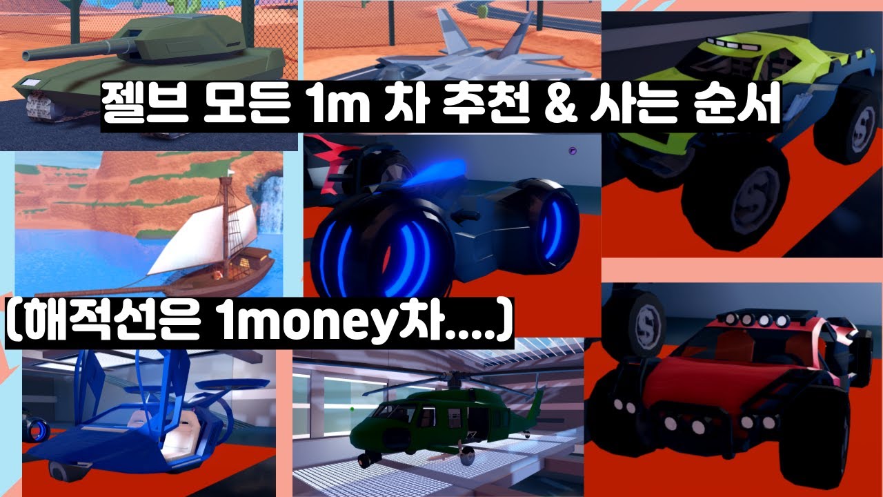 젤브 1m 차 추천 & 사는 순서(Jailbreak)