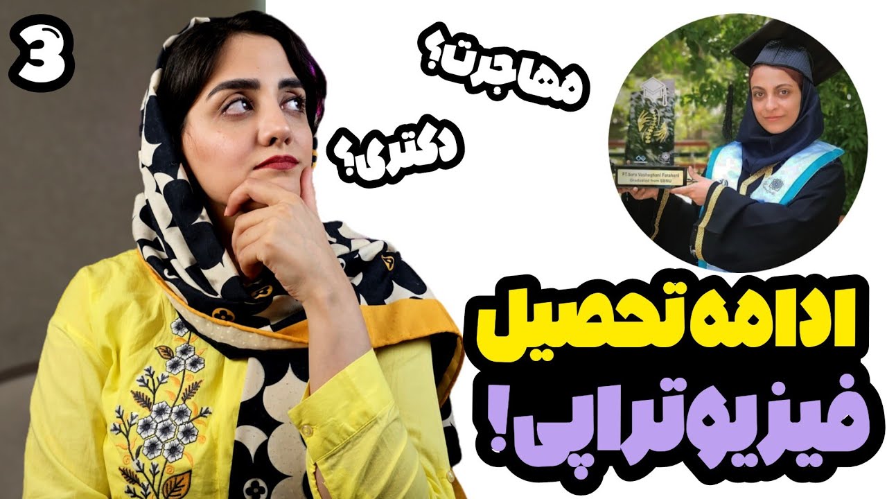 چه جوری فیزیوتراپی را تا دکترا ادامه بدیم؟| شرایط مهاجرت و آزمون NPT و شاخه های رشته فیزیوتراپی 