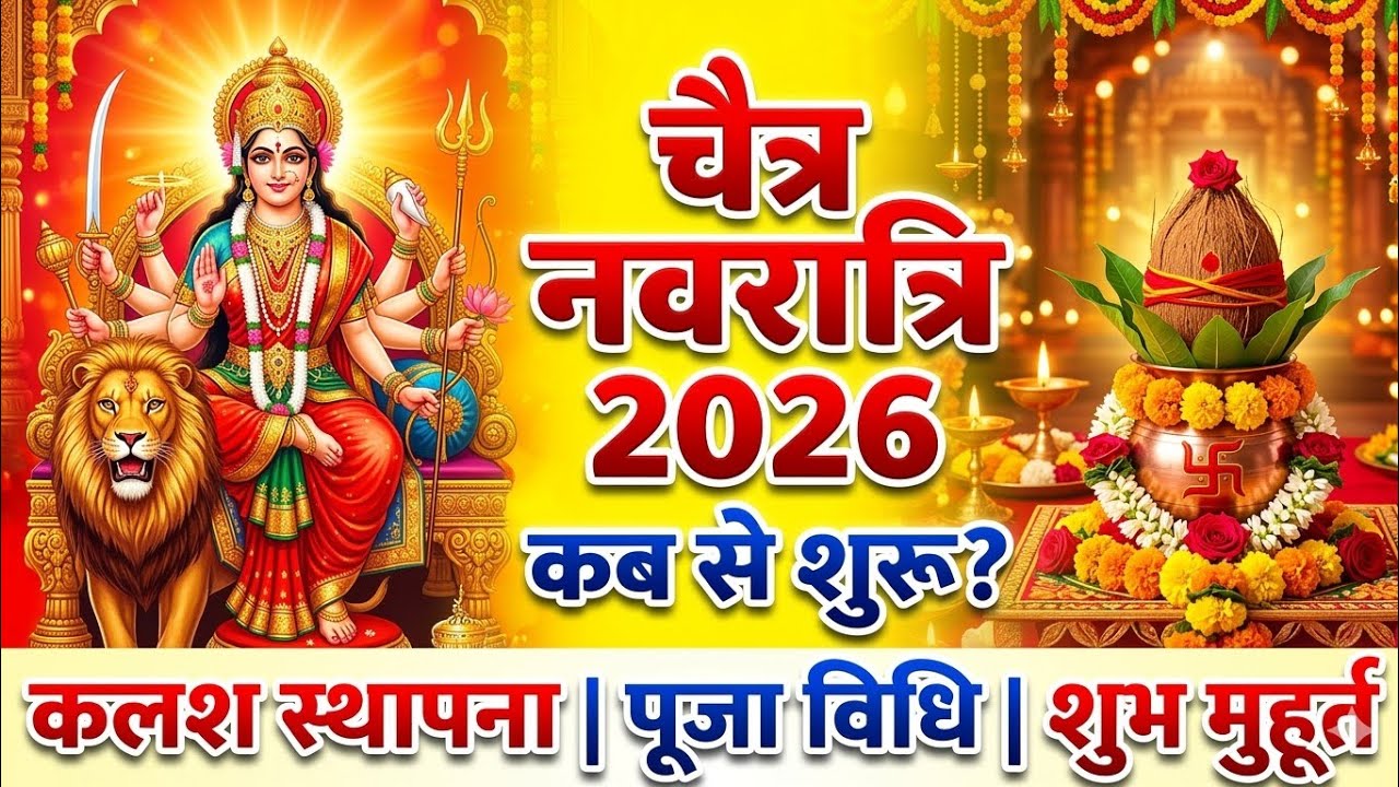 Chaitra Navratri 2026 Kab Hai | Kalash Sthapana Muhurat | Puja Vidhi | Devvani |  देववाणी 