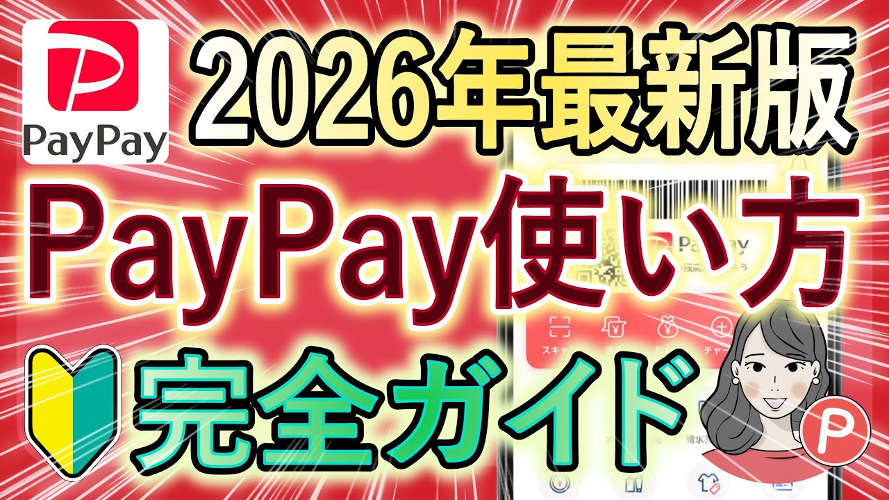 【2026年最新版】初心者向け！PayPayの使い方を徹底解説『ダウンロード / 登録 / 支払い方法 / 事前準備 / 取引履歴 / もらったポイントの確認方法』