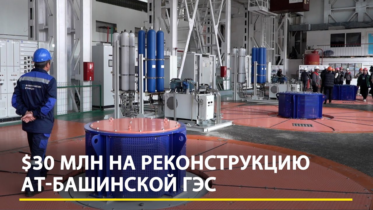 $30 млн на реконструкцию Ат-Башинской ГЭС