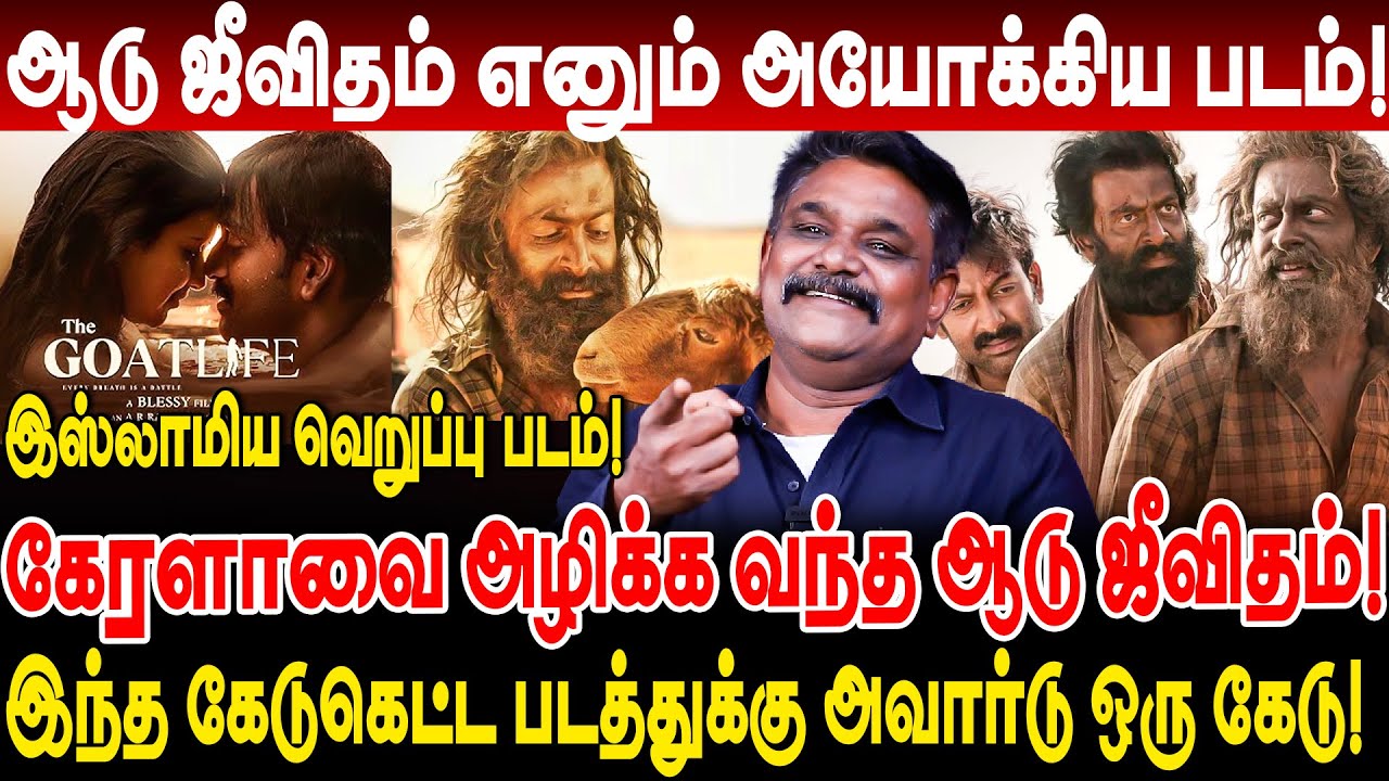 ஆடு ஜீவிதம் கேடுகெட்ட படத்துக்கு அவார்டு ஒரு கேடு! krishnavel interview aadujeevitham goat life real