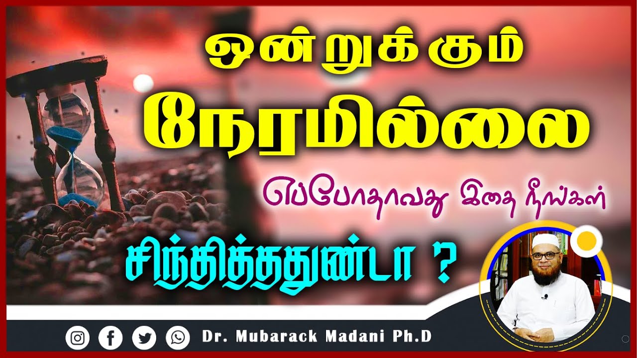 ஒன்றுக்கும் நேரமில்லை இதை நீங்கள் எப்போதாவது சிந்தித்ததுண்டா ?_ᴴᴰ ┇ Dr Mubarak Madani