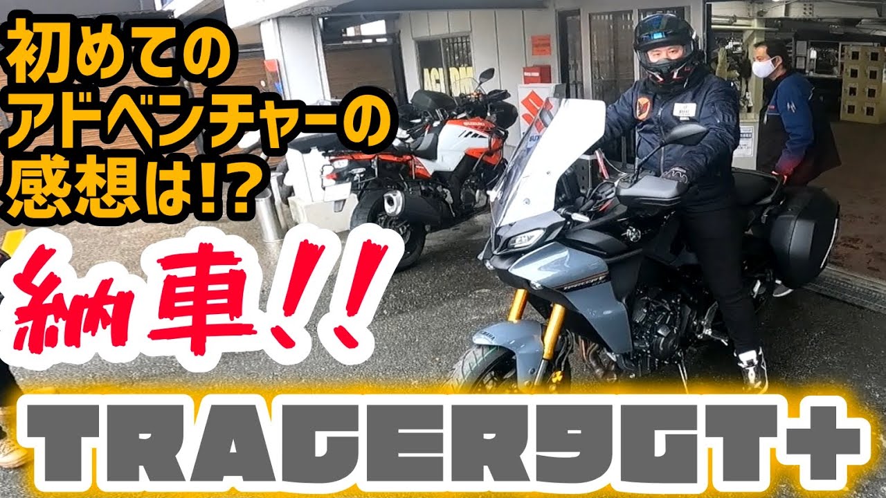 やっぱすげぇバイクだ！トレーサー9GT＋納車！前篇