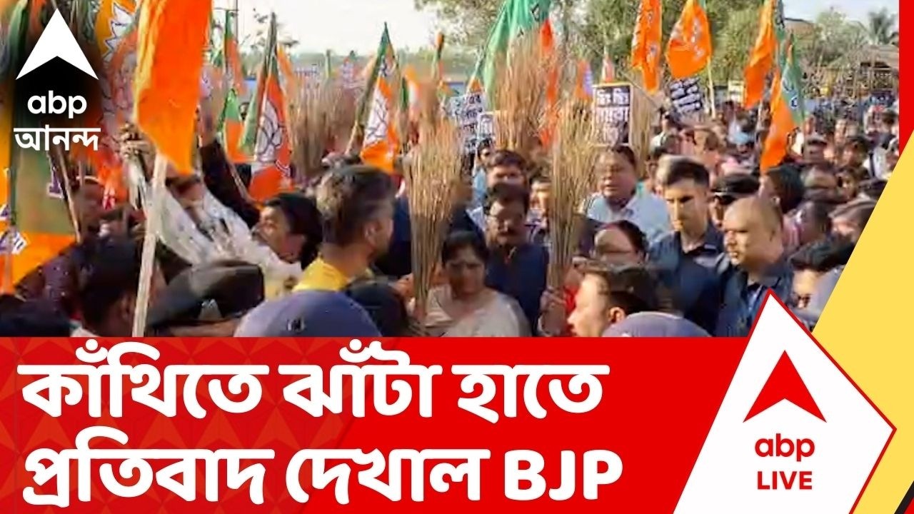 Contai BJP Protest : নির্যাতনে অভিযুক্ত TMC নেতা, ঝাঁটা হাত প্রতিবাদে BJP