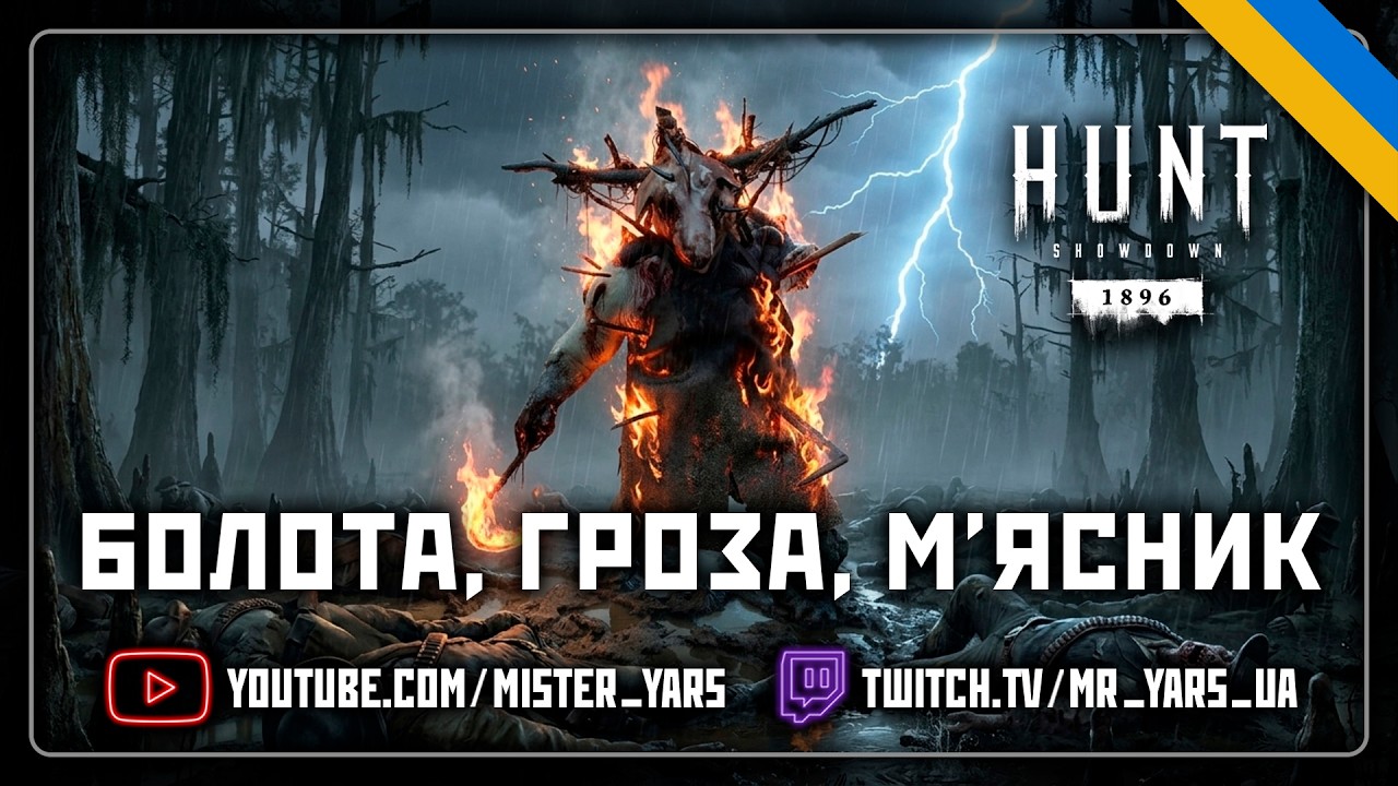 ПЕКЛО Луїзіани та полюванная на М'ЯСНИКА | СОЛО | PNGtuber | Hunt Showdown 1896 | Українською