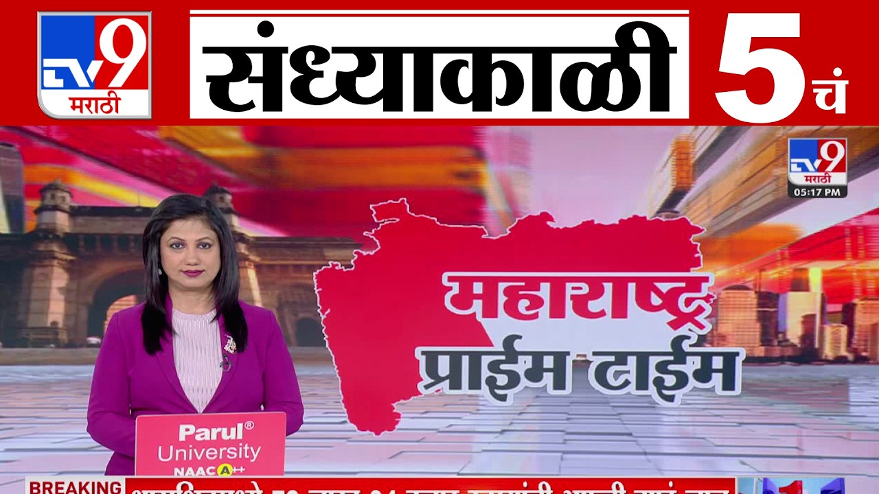 TV9 Marathi News Live | 5 PM Bulletin UNCUT | 5 चं बुलेटीन | 12 February 2026| Marathi News